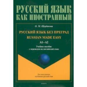 Русский язык без преград. Учебное пособие с переводом на английский язык Русский язык без преград. Учебное пособие с переводом на английский язык