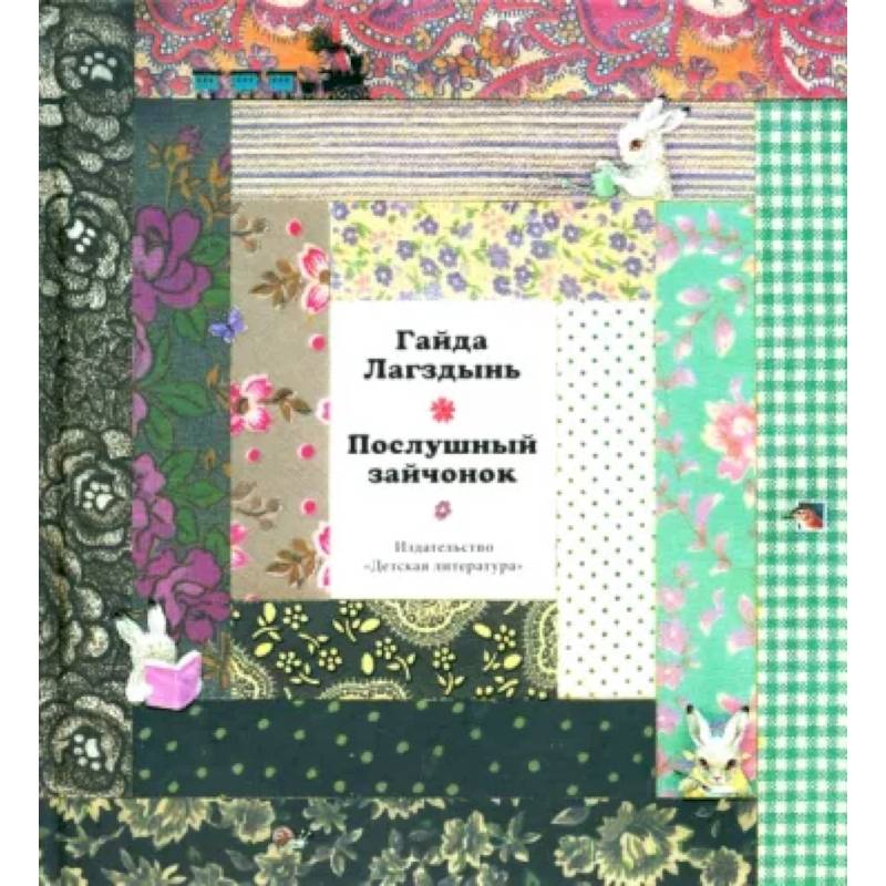 Лагздынь. Послушный зайчонок Лагздынь. Послушный зайчонок