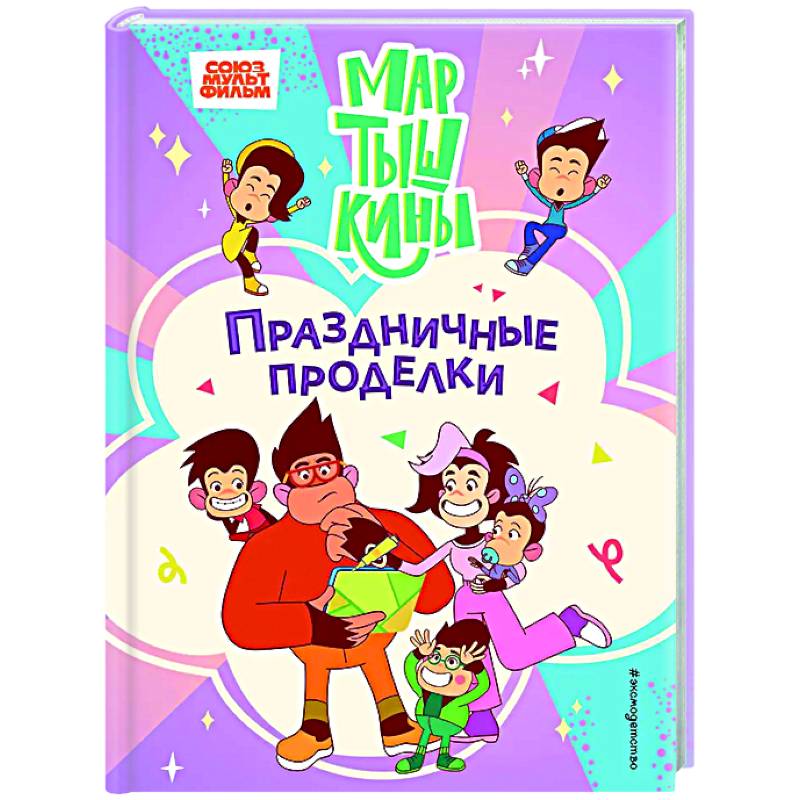 Мартышкины. Праздничные проделки Мартышкины. Праздничные проделки