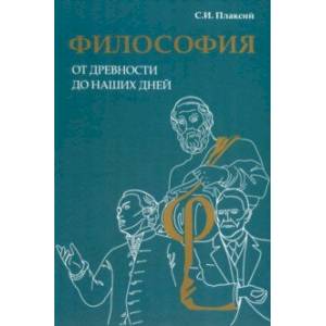 Философия от древности до наших дней Философия от древности до наших дней