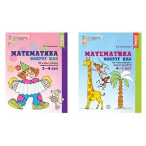 Комплект. Математика вокруг нас для детей 3-5 лет (2 книги) Комплект. Математика вокруг нас для детей 3-5 лет (2 книги)