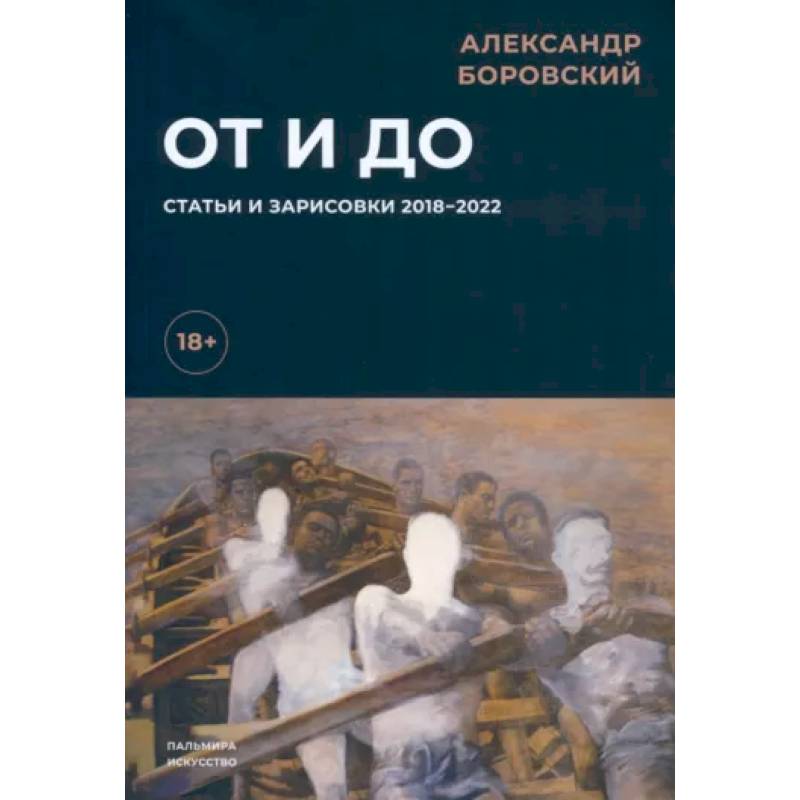От и до. Статьи и зарисовки 2018-2022 От и до. Статьи и зарисовки 2018-2022