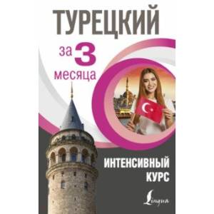 Турецкий за 3 месяца. Интенсивный курс Турецкий за 3 месяца. Интенсивный курс