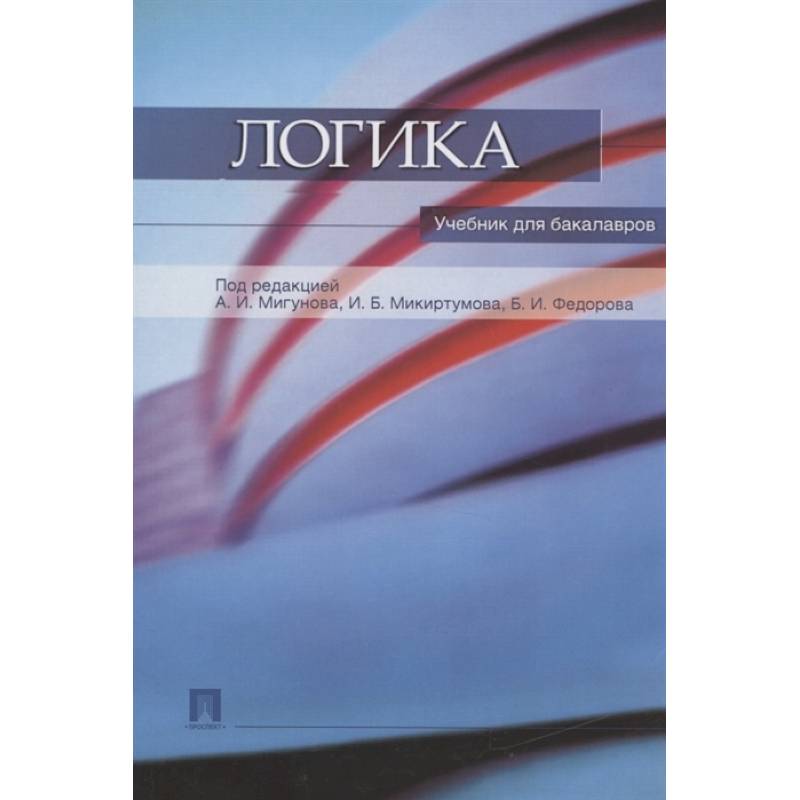 Логика.Учебник для бакалавров Логика.Учебник для бакалавров