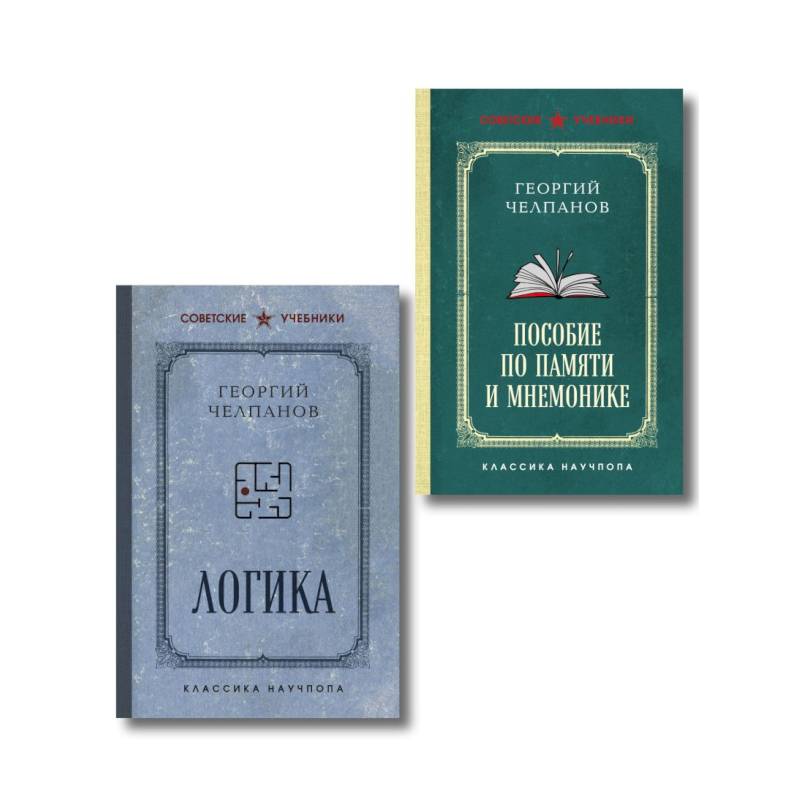 Комплект из 2-х книг: Георгий Челпанов. Логика, память, мнемоника Комплект из 2-х книг: Георгий Челпанов. Логика, память, мнемоника