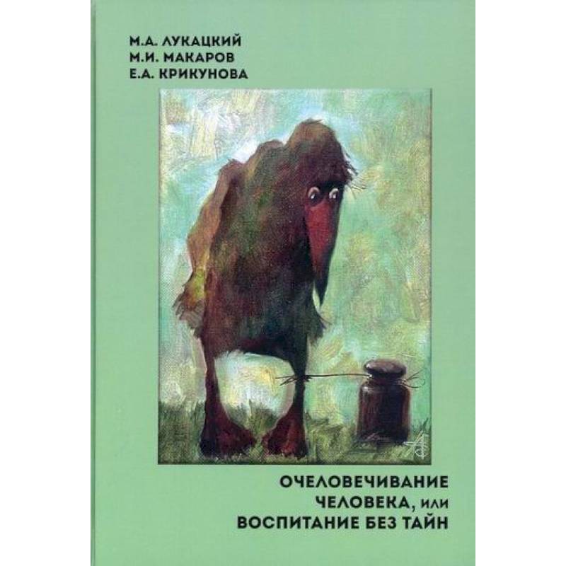 Очеловечивание человека, или Воспитание без тайн Очеловечивание человека, или Воспитание без тайн