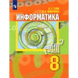 Информатика. 8 класс. Учебник Информатика. 8 класс. Учебник