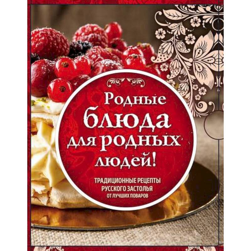 Родные рецепты. Традиционные рецепты русского застолья от лучших поваров. Комплект в 3-х книгах