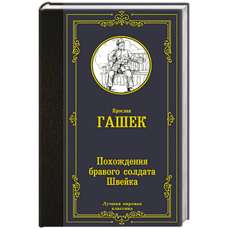 Похождения бравого солдата Швейка Похождения бравого солдата Швейка