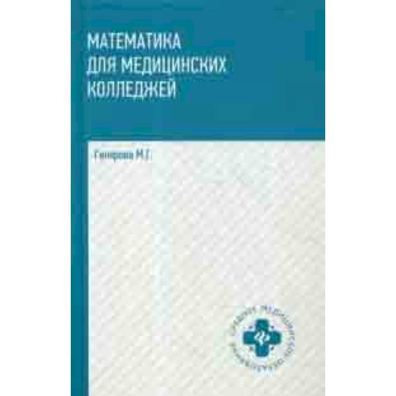 Математика для медицинских колледжей. Учебник