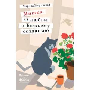Мишка.О любви к Божьему созданию Мишка.О любви к Божьему созданию
