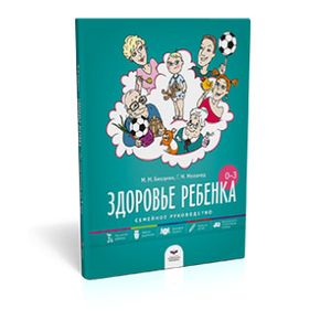 Здоровье ребенка от рождения до трех лет Здоровье ребенка от рождения до трех лет