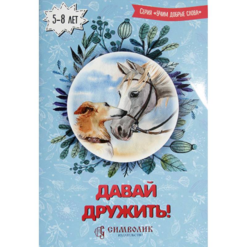 Давай дружить! Учим добрые слова Давай дружить! Учим добрые слова