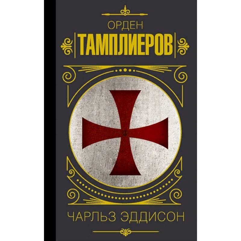 Орден тамплиеров. История братства рыцарей-храмовников Орден тамплиеров. История братства рыцарей-храмовников