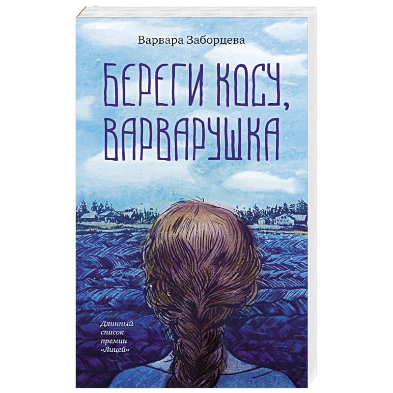 Береги косу, Варварушка Береги косу, Варварушка