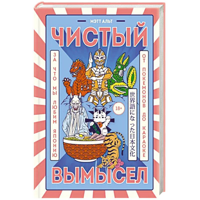 Чистый вымысел. За что мы любим Японию: от покемонов до караоке Чистый вымысел. За что мы любим Японию: от покемонов до караоке