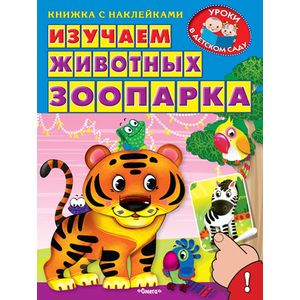 Изучаем животных зоопарка Изучаем животных зоопарка