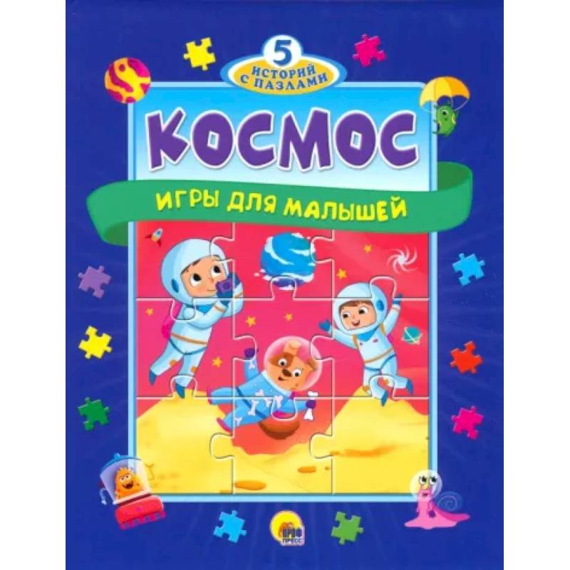 5 историй с пазлами. Космос 5 историй с пазлами. Космос