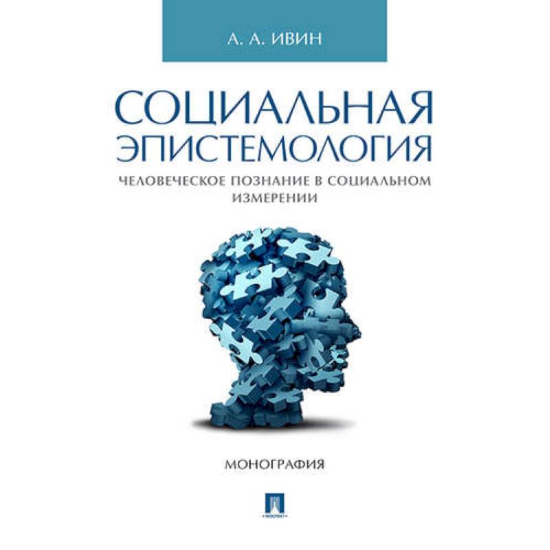 Социальная эпистемология.Человеческое познание в социальном измерении.Монография Социальная эпистемология.Человеческое познание в социальном измерении.Монография