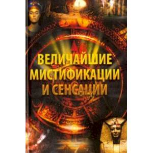 Величайшие мистификации и сенсации Величайшие мистификации и сенсации