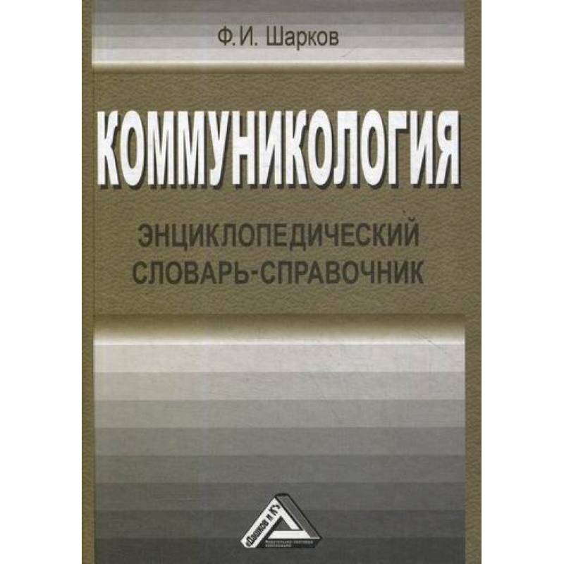Коммуникология Коммуникология