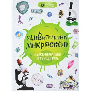 Удивительный микроскоп: иллюстрированный путеводитель Удивительный микроскоп: иллюстрированный путеводитель