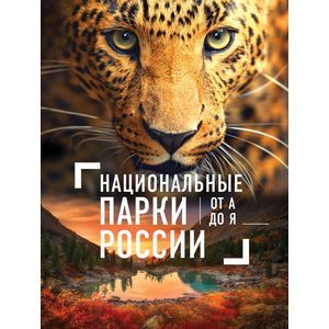 Национальные парки России от А до Я Национальные парки России от А до Я