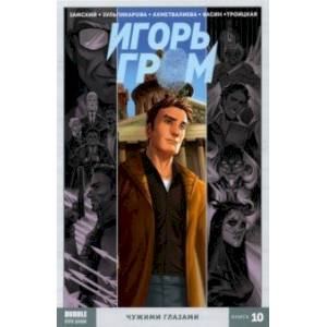 Игорь Гром. Том 10. Чужими глазами Игорь Гром. Том 10. Чужими глазами