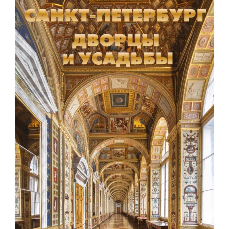Санкт-Петербург. Дворцы и усадьбы Санкт-Петербург. Дворцы и усадьбы
