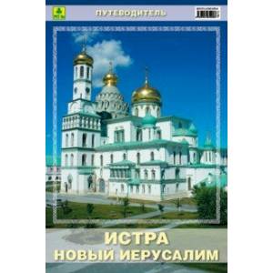 Путеводитель. Истра. Новый Иерусалим Путеводитель. Истра. Новый Иерусалим