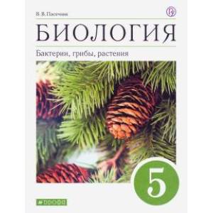 Биология. Бактерии, грибы, растения. 5 класс. Диагностические работы к учебнику В.В. Пасечника. ФГОС Биология. Бактерии, грибы, растения. 5 класс. Диагностические работы к учебнику В.В. Пасечника. ФГОС