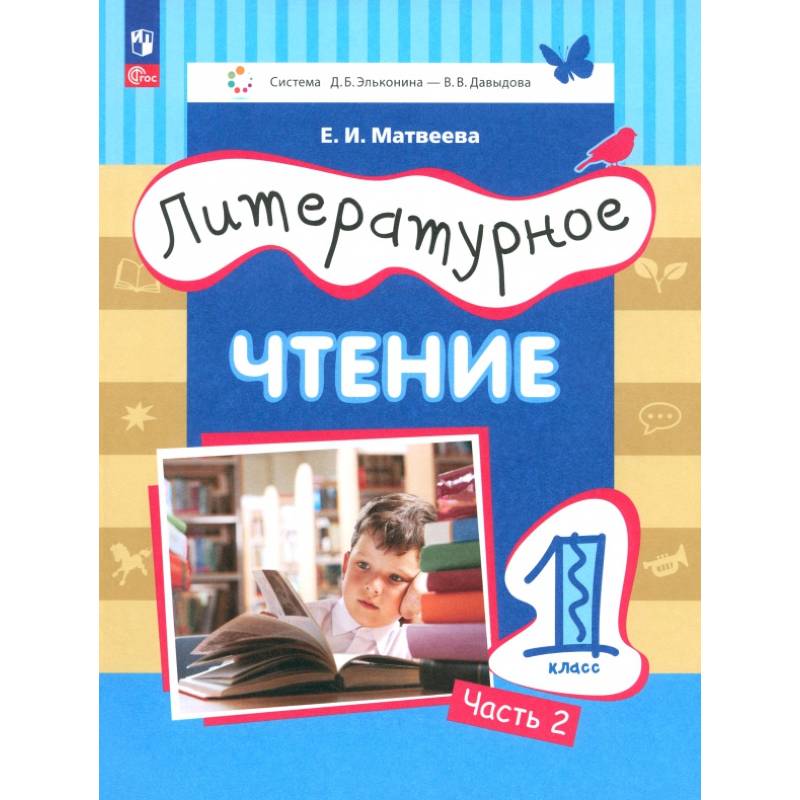 Литературное чтение. 1 класс. Учебное пособие. В 2-х частях. ФГОС Литературное чтение. 1 класс. Учебное пособие. В 2-х частях. ФГОС