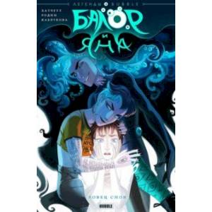 Балор и Яна. Ловец снов Балор и Яна. Ловец снов