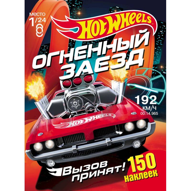 Хот Вилс. Огненный заезд. Развивающая книга Хот Вилс. Огненный заезд. Развивающая книга