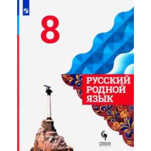Русский родной язык. 8 класс. Учебник. ФГОС Русский родной язык. 8 класс. Учебник. ФГОС