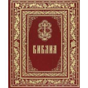 Библия. Книги Священного Писания Ветхого и Нового Завета Библия. Книги Священного Писания Ветхого и Нового Завета