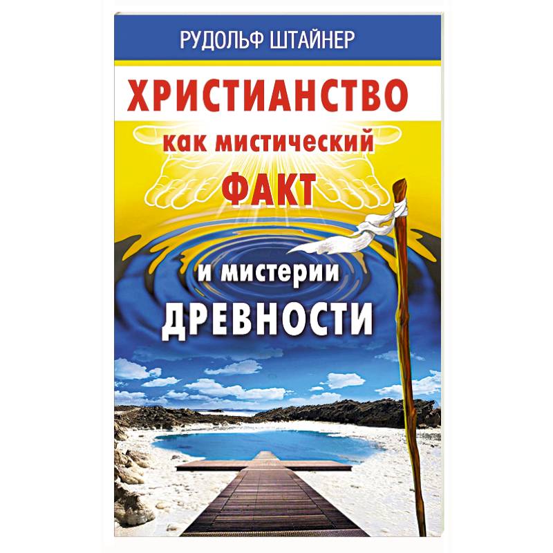 Христианство как мистический факт и мистерии духовности Христианство как мистический факт и мистерии духовности