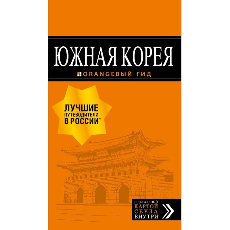 Южная Корея: путеводитель + карта Южная Корея: путеводитель + карта