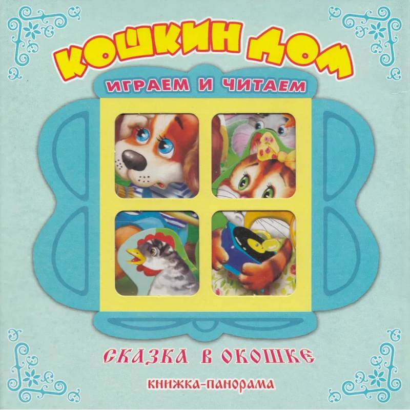 Кошкин Дом. Книжка-панорама Кошкин Дом. Книжка-панорама