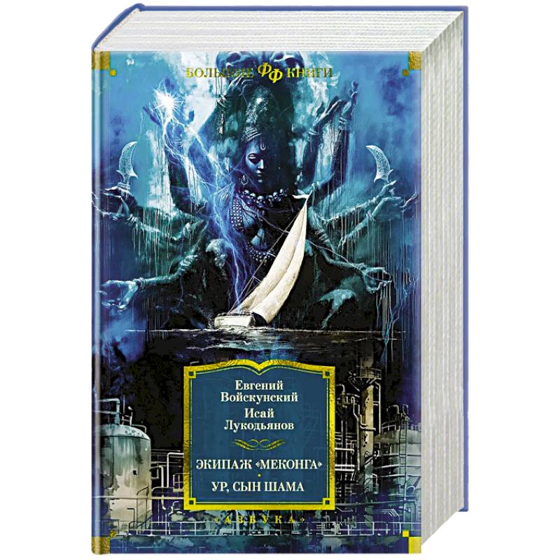 Экипаж Меконга. Ур, сын Шама Экипаж Меконга. Ур, сын Шама