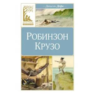 Робинзон Крузо Робинзон Крузо