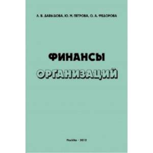 Финансы организаций. Учебное пособие Финансы организаций. Учебное пособие