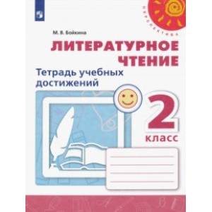 Литературное чтение. 2 класс. Тетрадь учебных достижений. ФГОС Литературное чтение. 2 класс. Тетрадь учебных достижений. ФГОС