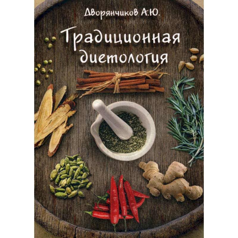 Традиционная диетология Традиционная диетология