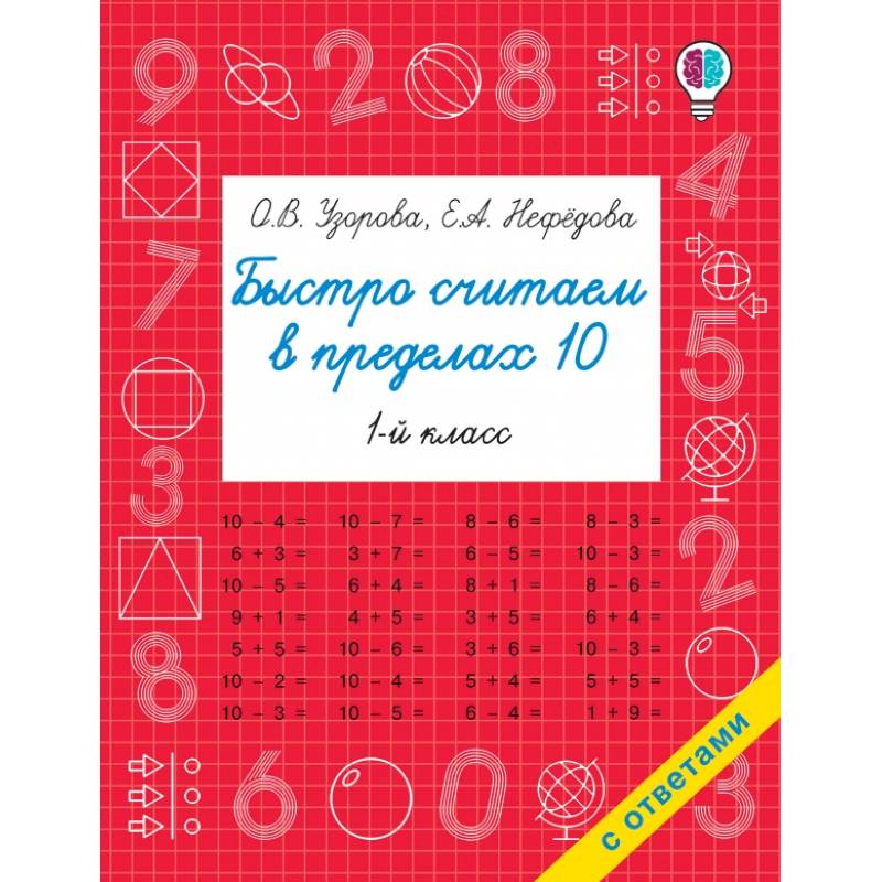 Быстро считаем в пределах 10. Состав числа Быстро считаем в пределах 10. Состав числа