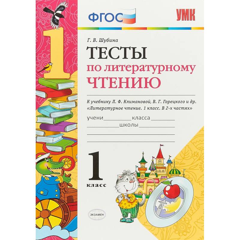 Литературное чтение. 1 класс. Тесты к учебнику Л. Ф. Климановой, В. Г. Горецкого. ФГОС Литературное чтение. 1 класс. Тесты к учебнику Л. Ф. Климановой, В. Г. Горецкого. ФГОС