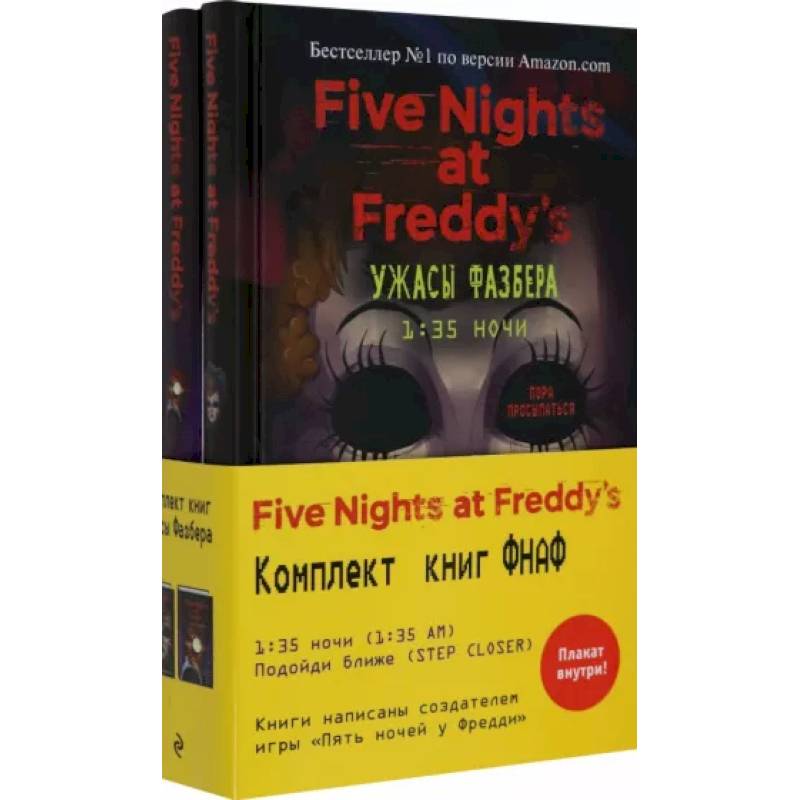 Ужасы Фазбера: 1:35 ночи. Подойди ближе (комплект из 2 книг) Ужасы Фазбера: 1:35 ночи. Подойди ближе (комплект из 2 книг)