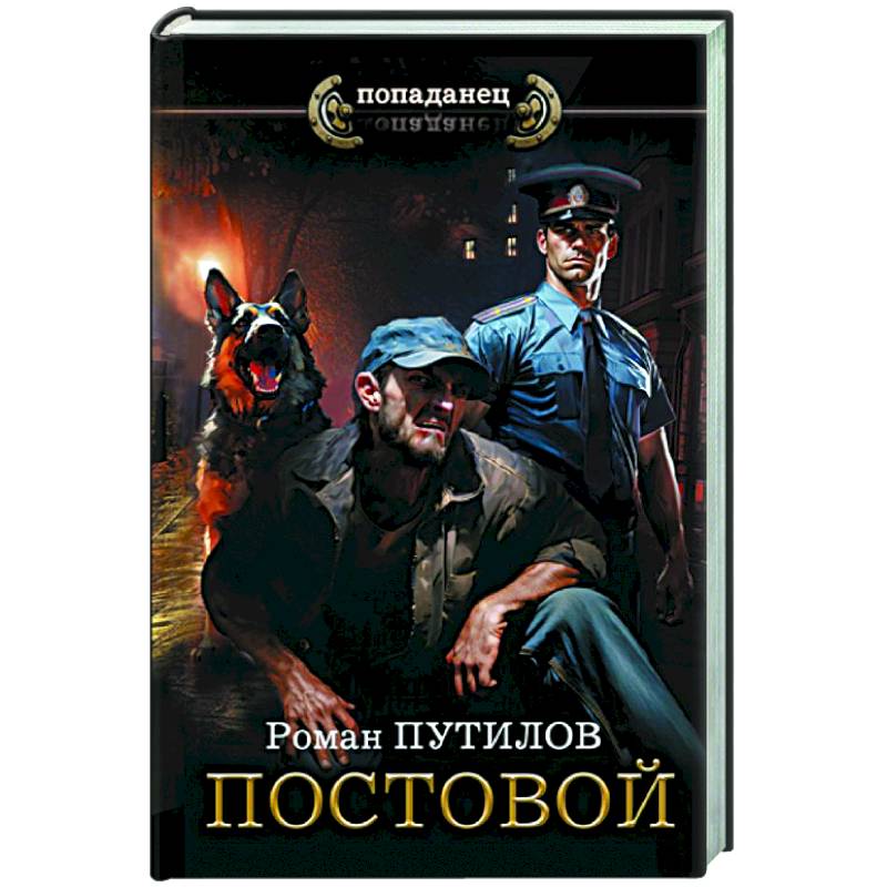 Постовой Постовой