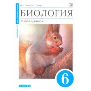 Биология. Живой организм. 6 класс. Учебное пособие Биология. Живой организм. 6 класс. Учебное пособие