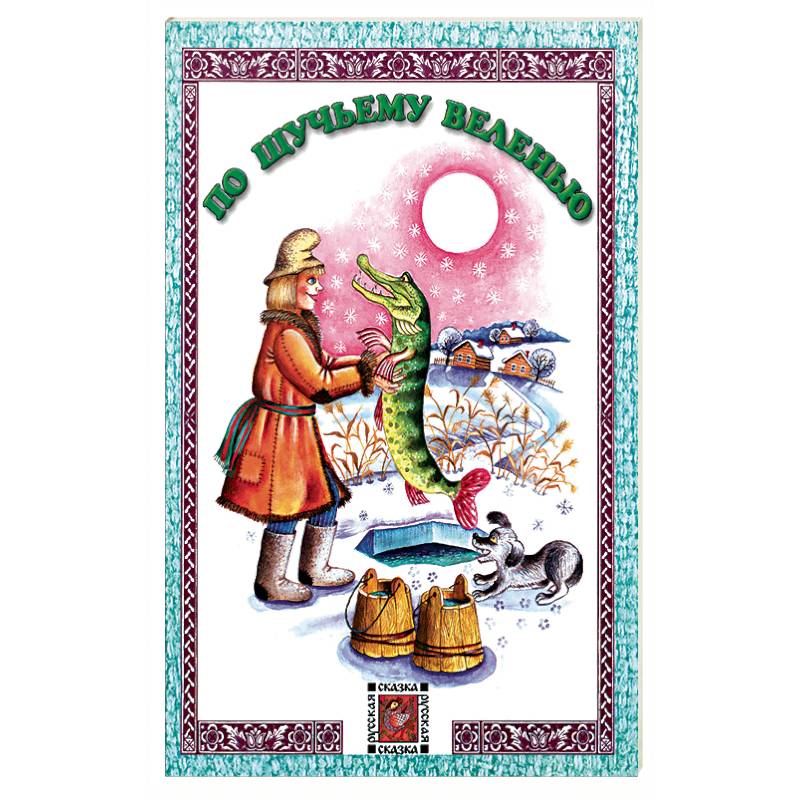 По щучьему веленью По щучьему веленью